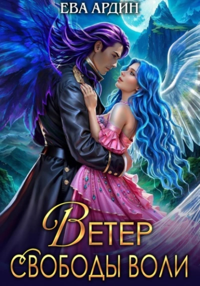 Ветер свободы воли - Ева Ардин - современные аудиокниги попаданцы мр3 слушать на лучшем сайте booksaudio-online.com