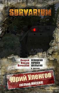 Особая миссия - Юрий Уленгов - современные аудиокниги попаданцы мр3 слушать на лучшем сайте booksaudio-online.com