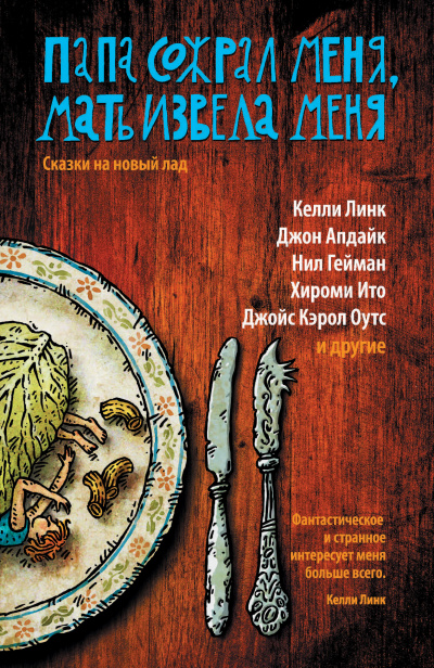 Папа сожрал меня, мать извела меня - Кейт Бернхаймер - современные аудиокниги попаданцы мр3 слушать на лучшем сайте booksaudio-online.com