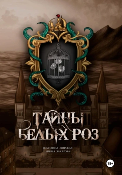 Тайны белых роз - Екатерина Мирская, Ирина Захарова - современные аудиокниги попаданцы мр3 слушать на лучшем сайте booksaudio-online.com