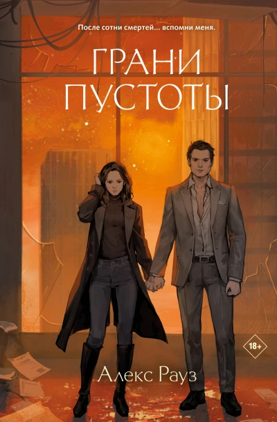 Грани пустоты - Алекс Рауз - современные аудиокниги попаданцы мр3 слушать на лучшем сайте booksaudio-online.com