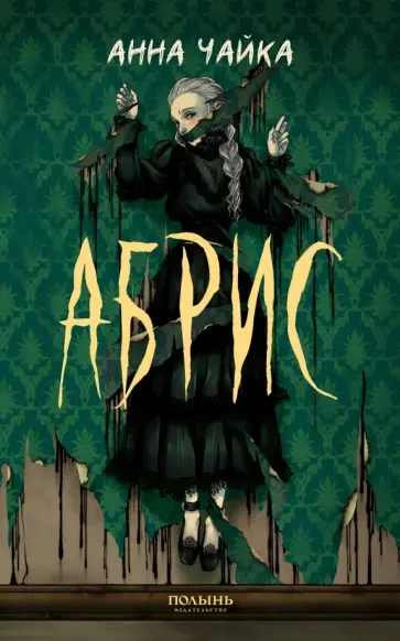 Абрис - Анна Чайка - современные аудиокниги попаданцы мр3 слушать на лучшем сайте booksaudio-online.com