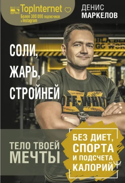 Соли, жарь, стройней. Тело твоей мечты без диет, спорта и подсчета калорий - Денис Маркелов - современные аудиокниги попаданцы мр3 слушать на лучшем сайте booksaudio-online.com