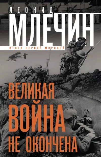 Великая война не окончена. Итоги Первой Мировой - Леонид Млечин - современные аудиокниги попаданцы мр3 слушать на лучшем сайте booksaudio-online.com