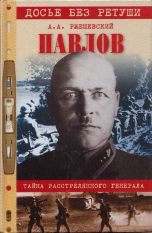 Павлов. Тайна расстрелянного генерала - Александр Ржешевский - современные аудиокниги попаданцы мр3 слушать на лучшем сайте booksaudio-online.com