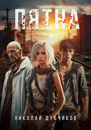 Пятна - Николай Дубчиков - современные аудиокниги попаданцы мр3 слушать на лучшем сайте booksaudio-online.com