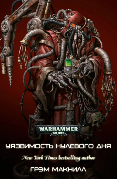 Warhammer 40000. Уязвимость нулевого дня - Грэм Макнилл - современные аудиокниги попаданцы мр3 слушать на лучшем сайте booksaudio-online.com