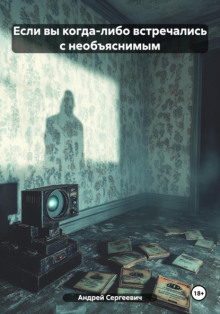 Если вы когда-либо встречались с необъяснимым - Witchboybehindyou - современные аудиокниги попаданцы мр3 слушать на лучшем сайте booksaudio-online.com