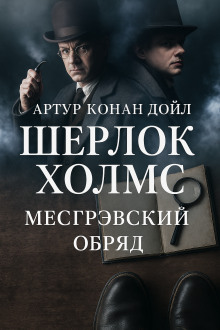 Тайна обряда Месгрейвов - Артур Конан Дойл - современные аудиокниги попаданцы мр3 слушать на лучшем сайте booksaudio-online.com