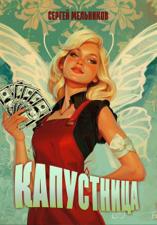 Капустница - Автор неизвестен - современные аудиокниги попаданцы мр3 слушать на лучшем сайте booksaudio-online.com