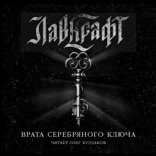 Врата Серебряного Ключа. Сборник рассказов - Говард Лавкрафт - современные аудиокниги попаданцы мр3 слушать на лучшем сайте booksaudio-online.com