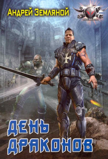 День драконов - Андрей Земляной - современные аудиокниги попаданцы мр3 слушать на лучшем сайте booksaudio-online.com