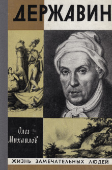 Державин - Олег Михайлов - современные аудиокниги попаданцы мр3 слушать на лучшем сайте booksaudio-online.com