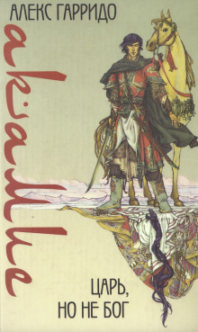 Акамие. Царь, но не бог - Аше Гарридо - современные аудиокниги попаданцы мр3 слушать на лучшем сайте booksaudio-online.com