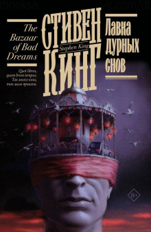 Лавка дурных снов - Стивен Кинг - современные аудиокниги попаданцы мр3 слушать на лучшем сайте booksaudio-online.com