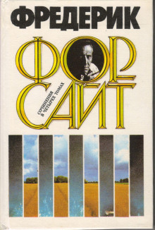 Долг - Фредерик Форсайт - современные аудиокниги попаданцы мр3 слушать на лучшем сайте booksaudio-online.com