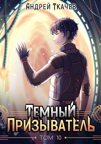Темный призыватель. Том 10 - Андрей Ткачев - современные аудиокниги попаданцы мр3 слушать на лучшем сайте booksaudio-online.com