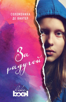 За радугой - Соломоника де Винтер - современные аудиокниги попаданцы мр3 слушать на лучшем сайте booksaudio-online.com