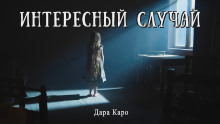 Интересный случай - Дара Каро - современные аудиокниги попаданцы мр3 слушать на лучшем сайте booksaudio-online.com
