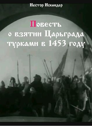 Повесть о взятии Царьграда турками в 1453 году - Нестор Искандер - современные аудиокниги попаданцы мр3 слушать на лучшем сайте booksaudio-online.com