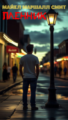 Пленник - Майкл Маршалл Смит - современные аудиокниги попаданцы мр3 слушать на лучшем сайте booksaudio-online.com