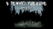В землю ушедшие - Mrtvesvit - современные аудиокниги попаданцы мр3 слушать на лучшем сайте booksaudio-online.com