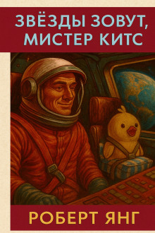 Звезды зовут, мистер Китс - Роберт Янг - современные аудиокниги попаданцы мр3 слушать на лучшем сайте booksaudio-online.com