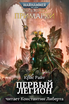 Примархи: Первый легион - Крис Райт - современные аудиокниги попаданцы мр3 слушать на лучшем сайте booksaudio-online.com