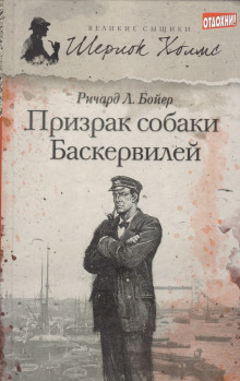 Призрак собаки Баскервилей - Ричард Л. . Бойер - современные аудиокниги попаданцы мр3 слушать на лучшем сайте booksaudio-online.com