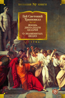 Жизнь двенадцати цезарей - Светоний Гай Транквилл - современные аудиокниги попаданцы мр3 слушать на лучшем сайте booksaudio-online.com