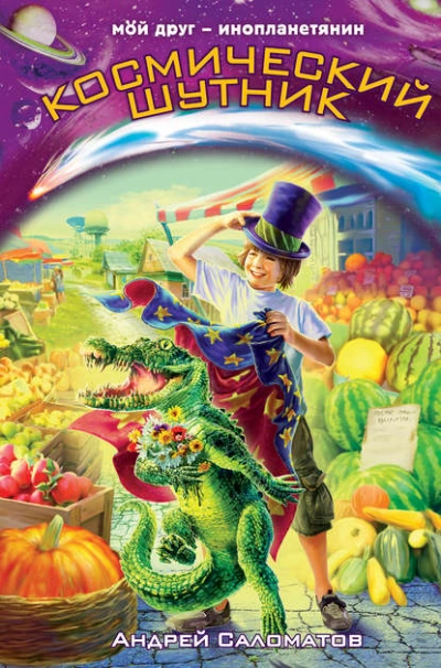 Космический шутник - Андрей Саломатов - современные аудиокниги попаданцы мр3 слушать на лучшем сайте booksaudio-online.com