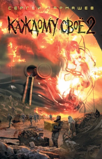 Каждому своё 2 - Сергей Тармашев - современные аудиокниги попаданцы мр3 слушать на лучшем сайте booksaudio-online.com
