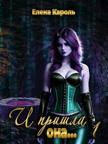И пришла она… - Елена Кароль - современные аудиокниги попаданцы мр3 слушать на лучшем сайте booksaudio-online.com
