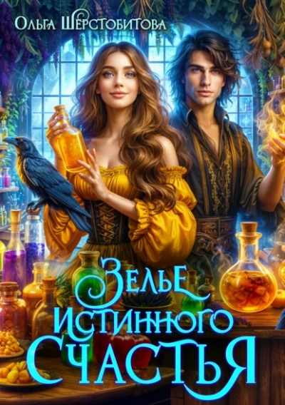 Зелье истинного счастья - Ольга Шерстобитова - современные аудиокниги попаданцы мр3 слушать на лучшем сайте booksaudio-online.com