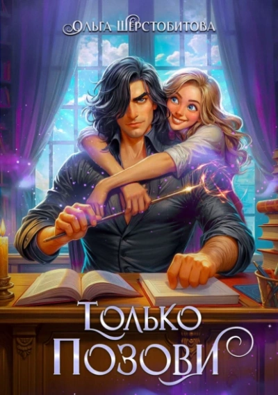 Только позови - Ольга Шерстобитова - современные аудиокниги попаданцы мр3 слушать на лучшем сайте booksaudio-online.com