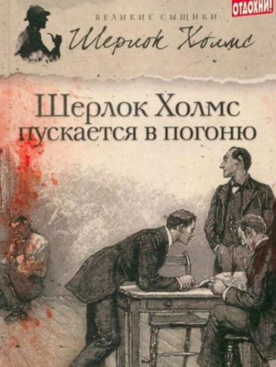 Шерлок Холмс пускается в погоню - Джеймс Тейлор, М. Дж. Эллиот - современные аудиокниги попаданцы мр3 слушать на лучшем сайте booksaudio-online.com