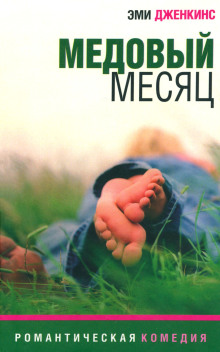 Медовый месяц - Эми Дженкинс - современные аудиокниги попаданцы мр3 слушать на лучшем сайте booksaudio-online.com