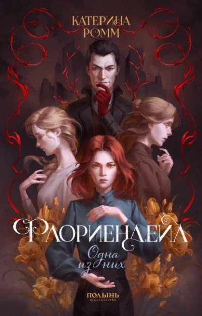 Одна из них - Катерина Ромм - современные аудиокниги попаданцы мр3 слушать на лучшем сайте booksaudio-online.com