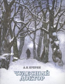 Чудесный доктор - Александр Куприн - современные аудиокниги попаданцы мр3 слушать на лучшем сайте booksaudio-online.com