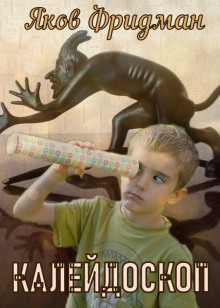 Калeйдоскоп - Яков Фридман - современные аудиокниги попаданцы мр3 слушать на лучшем сайте booksaudio-online.com
