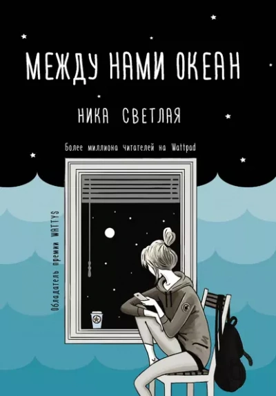 Между нами океан - Ника Светлая - современные аудиокниги попаданцы мр3 слушать на лучшем сайте booksaudio-online.com
