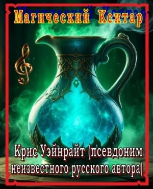 Магический Кситар - Крис Уэйнрайт - современные аудиокниги попаданцы мр3 слушать на лучшем сайте booksaudio-online.com