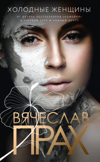 Холодные женщины - Вячеслав Прах - современные аудиокниги попаданцы мр3 слушать на лучшем сайте booksaudio-online.com