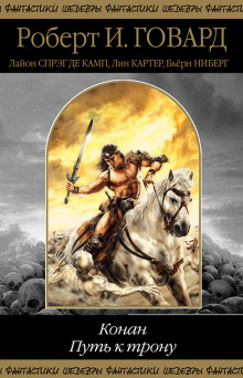 Дорога орлов - Роберт Говард - современные аудиокниги попаданцы мр3 слушать на лучшем сайте booksaudio-online.com