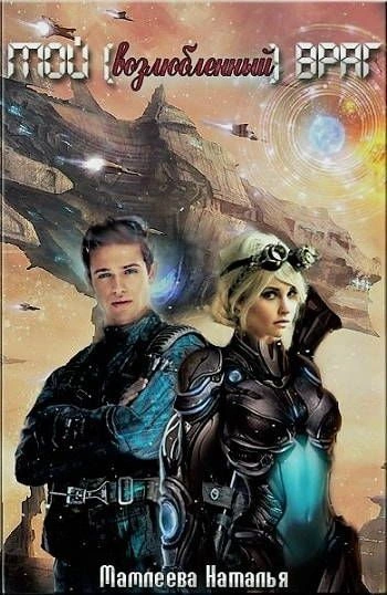 Мой возлюбленный враг - Наталья Мамлеева - современные аудиокниги попаданцы мр3 слушать на лучшем сайте booksaudio-online.com