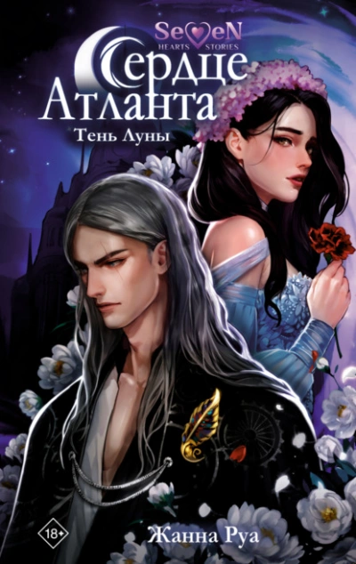 Тень Луны - Жанна Руа - современные аудиокниги попаданцы мр3 слушать на лучшем сайте booksaudio-online.com