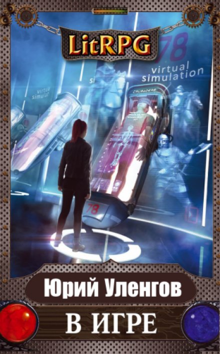 Кровавую чашу испить до дна - Юрий Уленгов - современные аудиокниги попаданцы мр3 слушать на лучшем сайте booksaudio-online.com