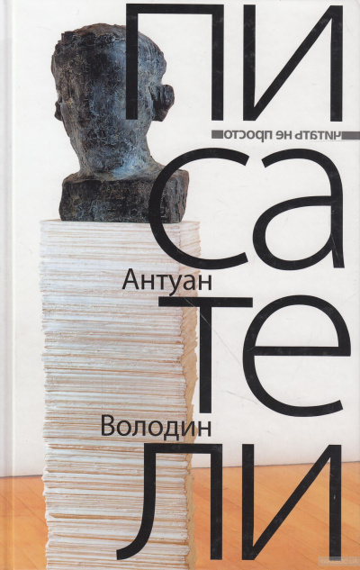 Писатели - Антуан Володин - современные аудиокниги попаданцы мр3 слушать на лучшем сайте booksaudio-online.com