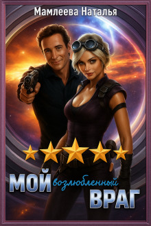 Мой возлюбленный враг - Наталья Мамлеева - современные аудиокниги попаданцы мр3 слушать на лучшем сайте booksaudio-online.com