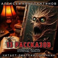 13 рассказов. Вторая часть - Алексей Константинов - современные аудиокниги попаданцы мр3 слушать на лучшем сайте booksaudio-online.com